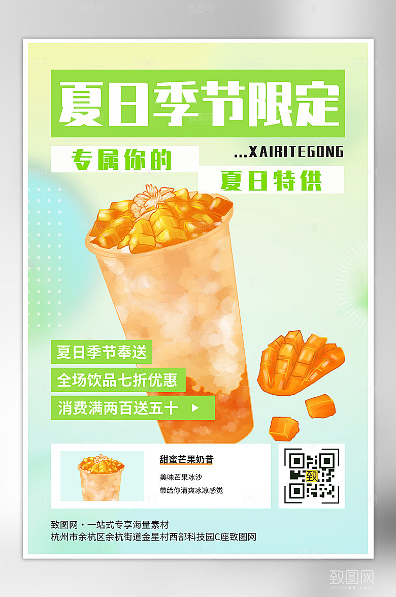 夏日季节限定奶茶活动