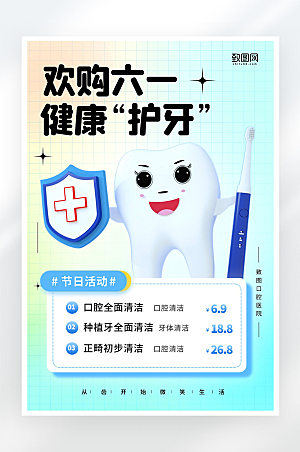 弥散风61儿童节护牙促销活动宣传海报