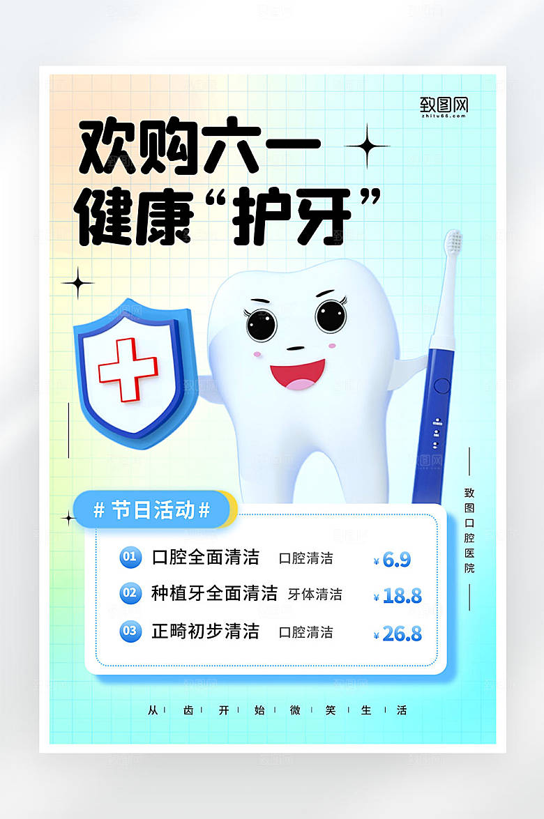 弥散风61儿童节护牙促销活动宣传海报