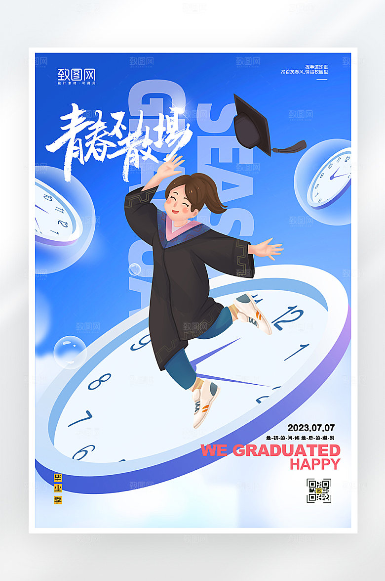 简约大气毕业季海报