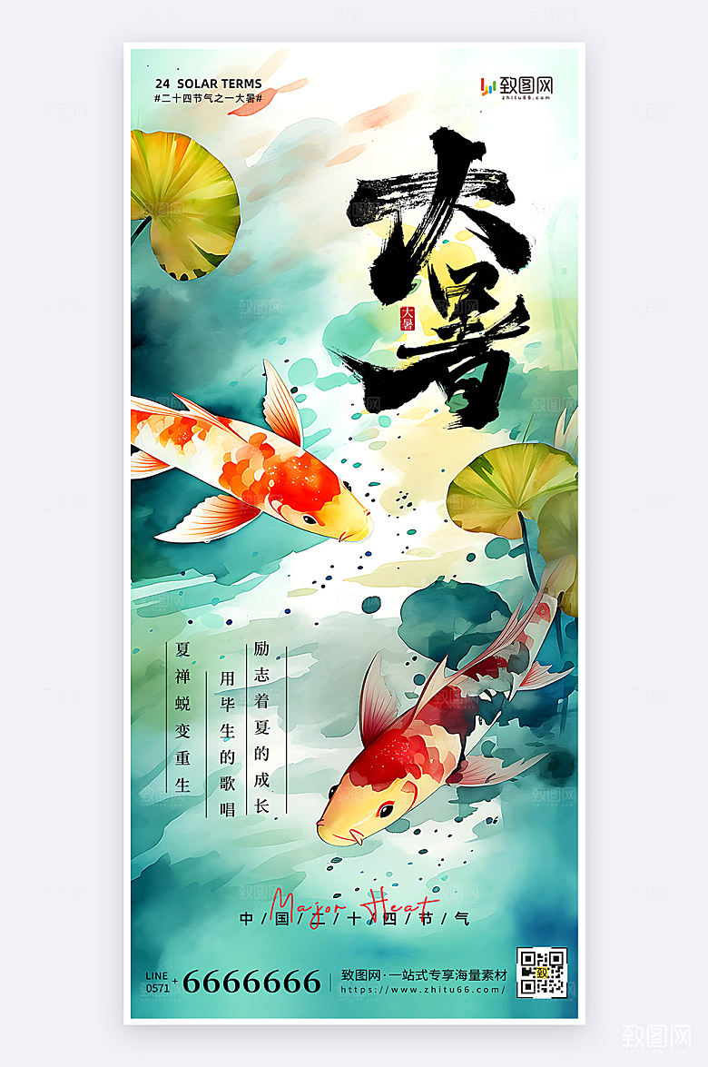 插画风简约大气大暑节气宣传手机海报