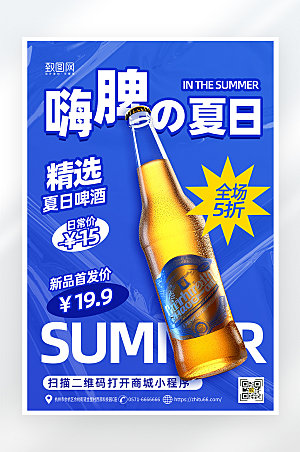 简约酸性夏日啤酒促销海报