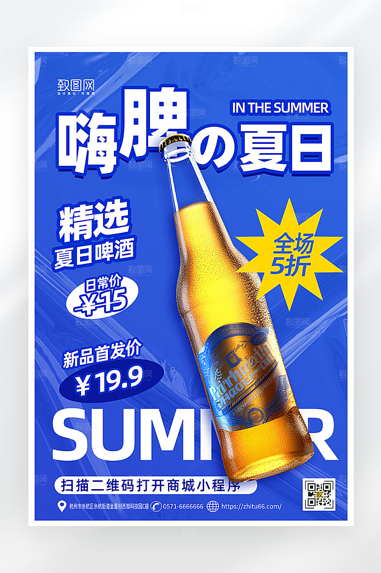 简约酸性夏日啤酒促销海报