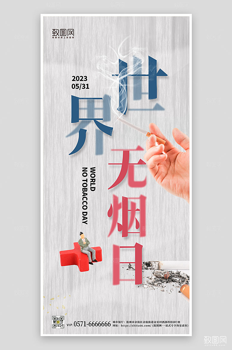 世界无烟日简约文字手机海报