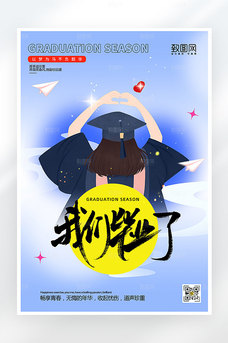 简约大气毕业季海报