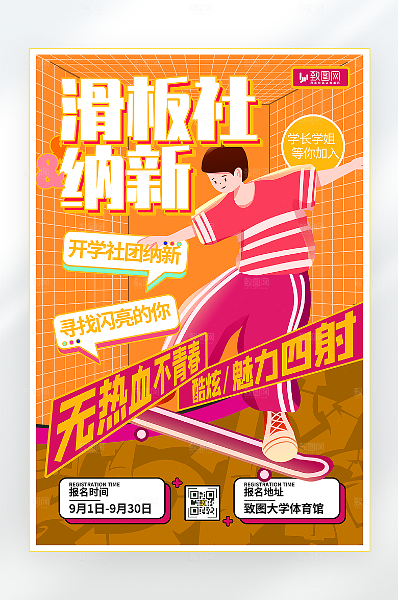 滑板社团纳新海报