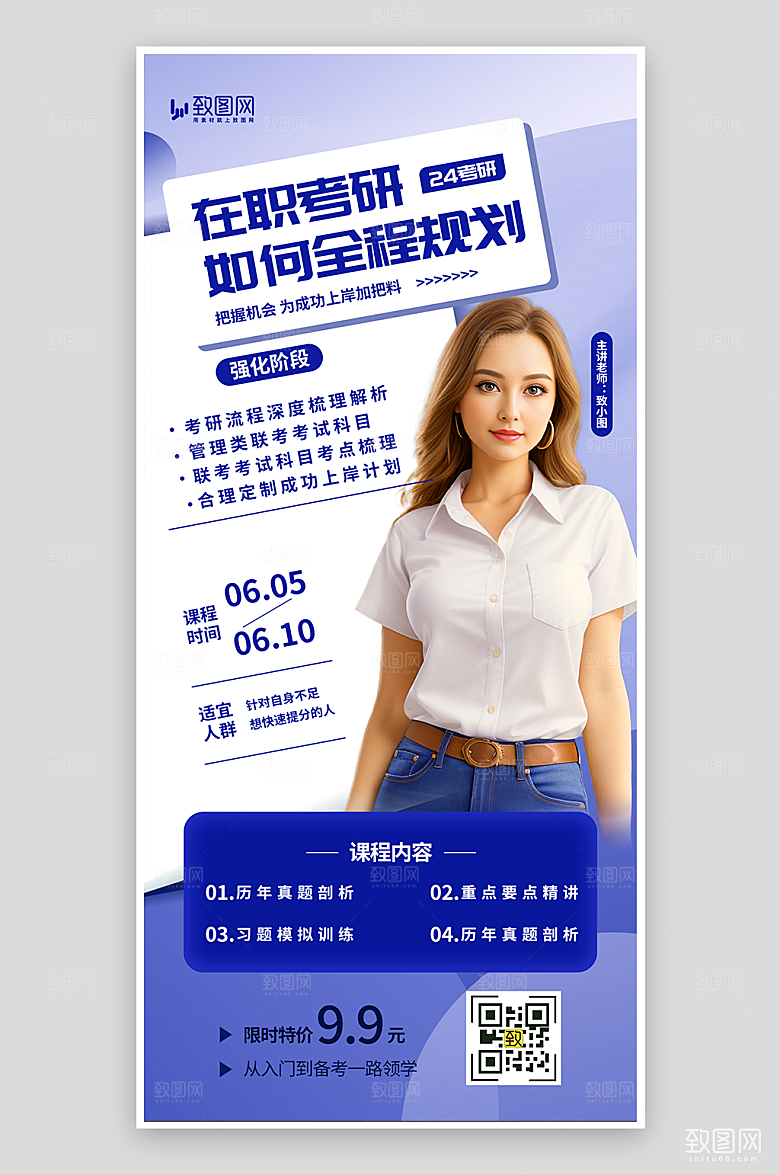 在职考研规划海报