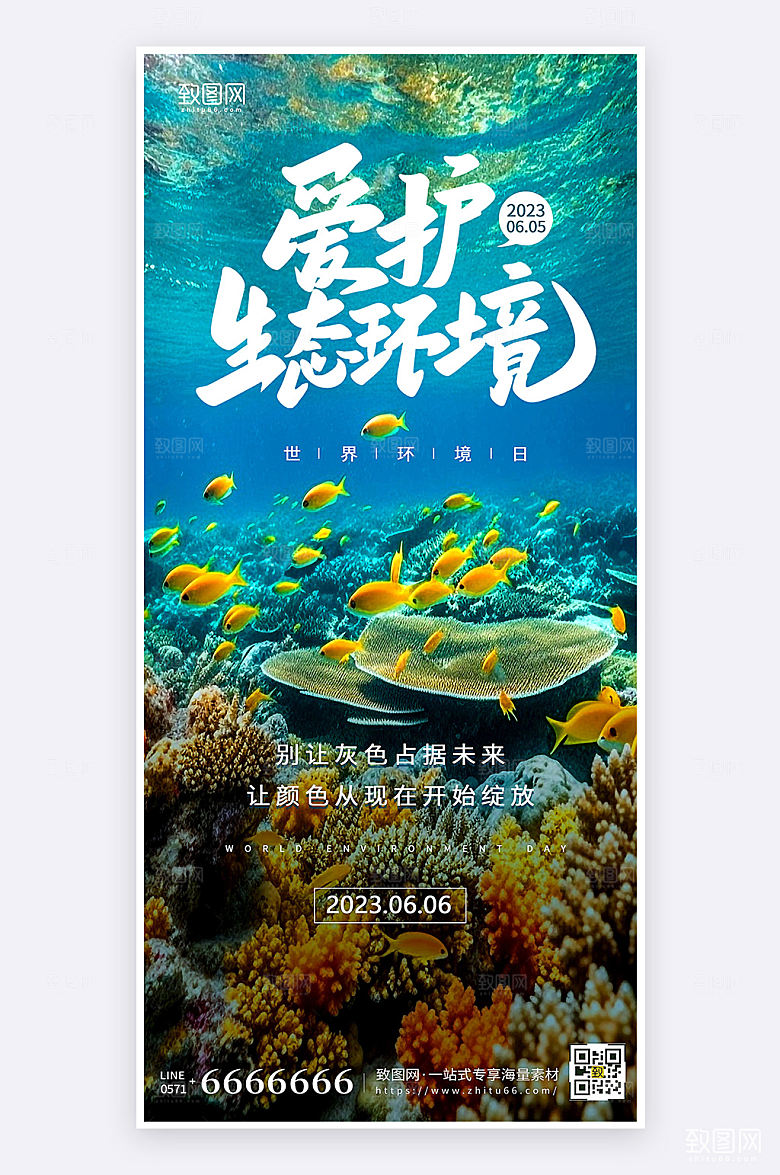 摄影风简约大气世界环境日宣传手机海报
