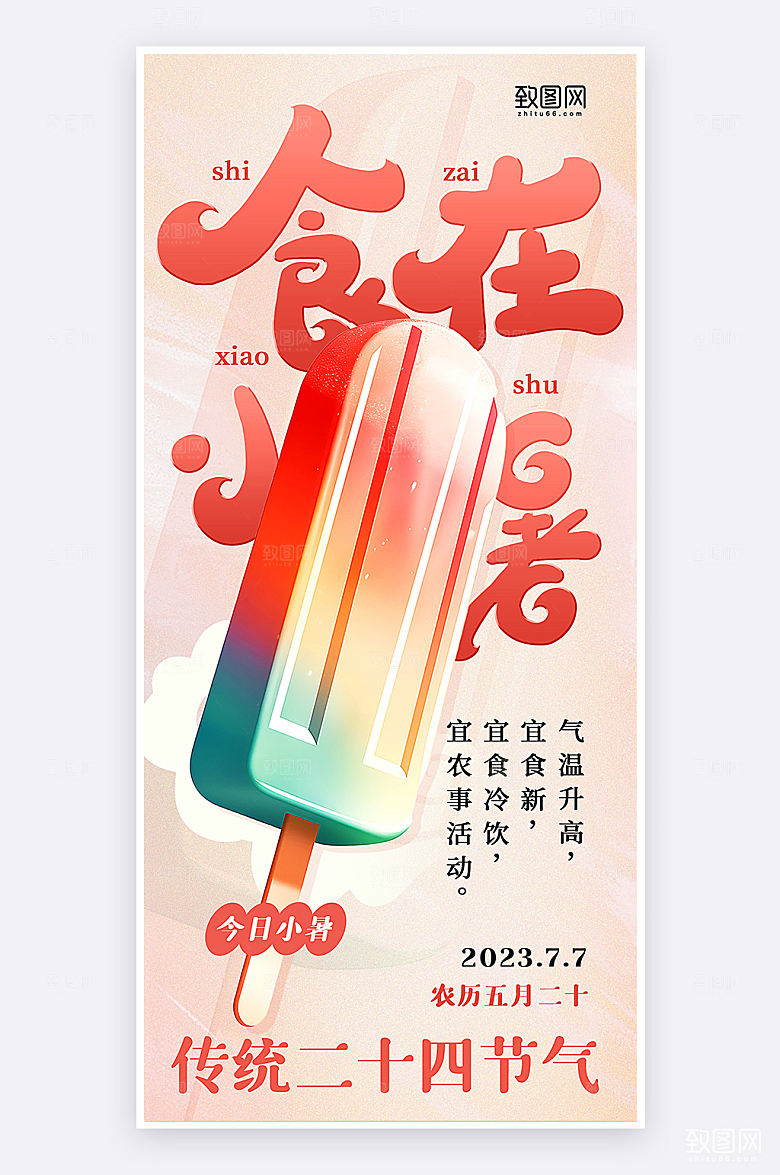 红色简约风小暑节气祝福创意手机海报