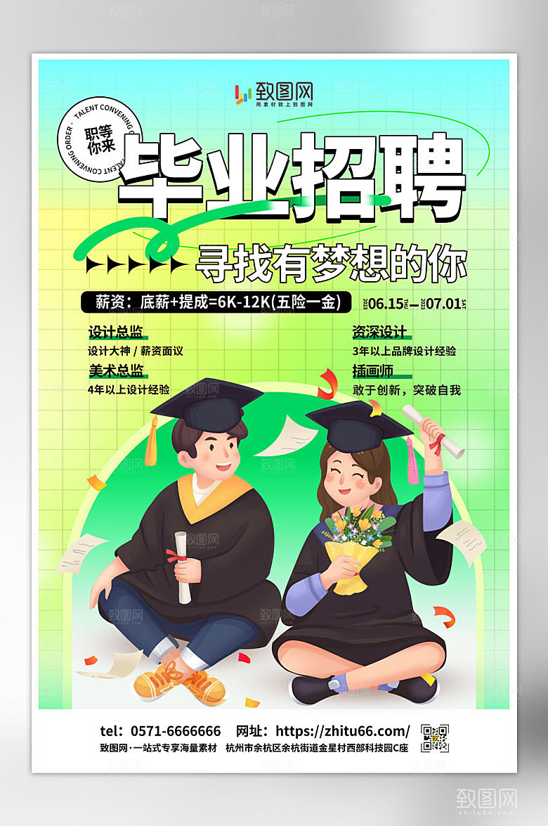 渐变毕业季招聘海报