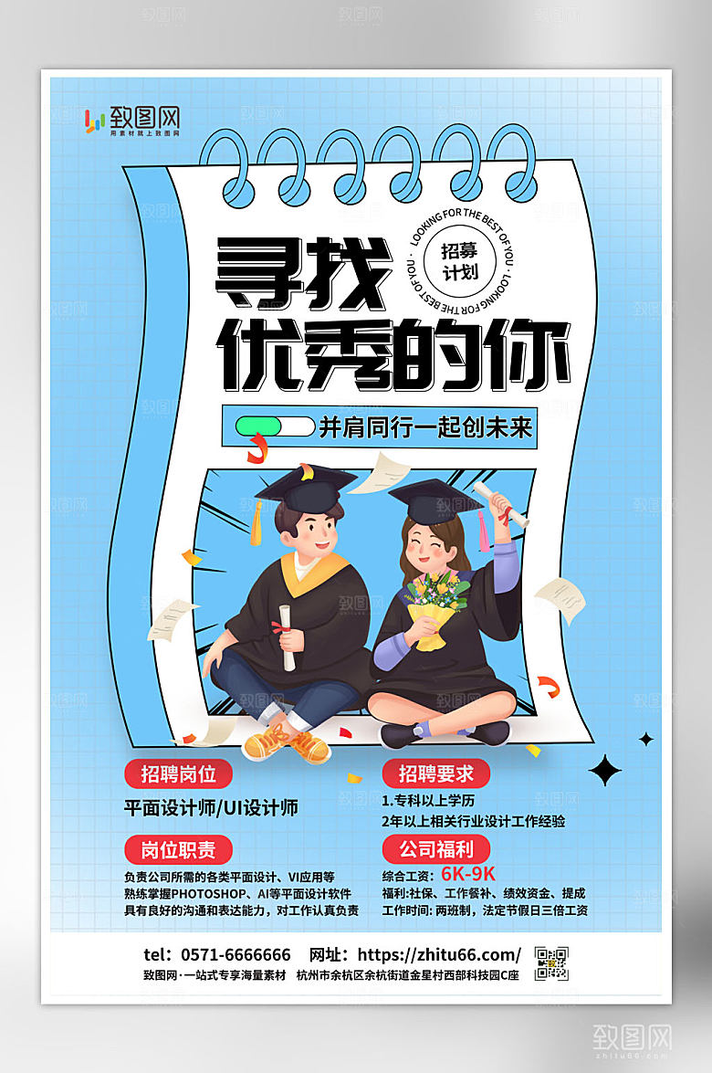 创意毕业季招聘海报