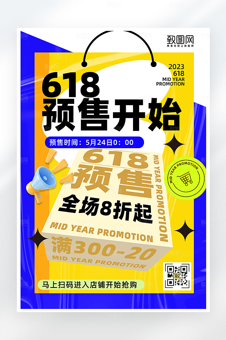 酸性简约618促销海报