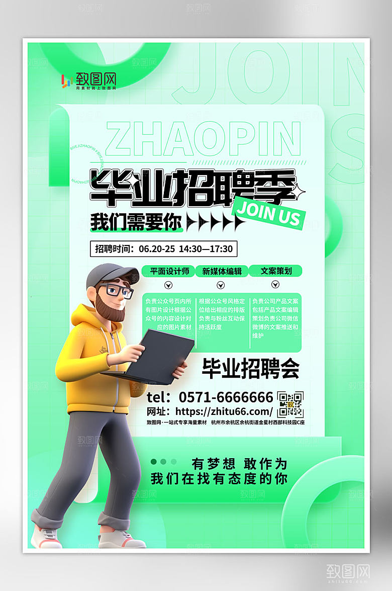 创意毕业季招聘海报