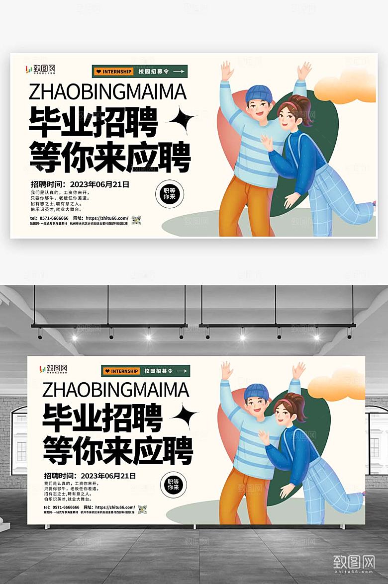 扁平风简约创意毕业季校园招聘宣传展板
