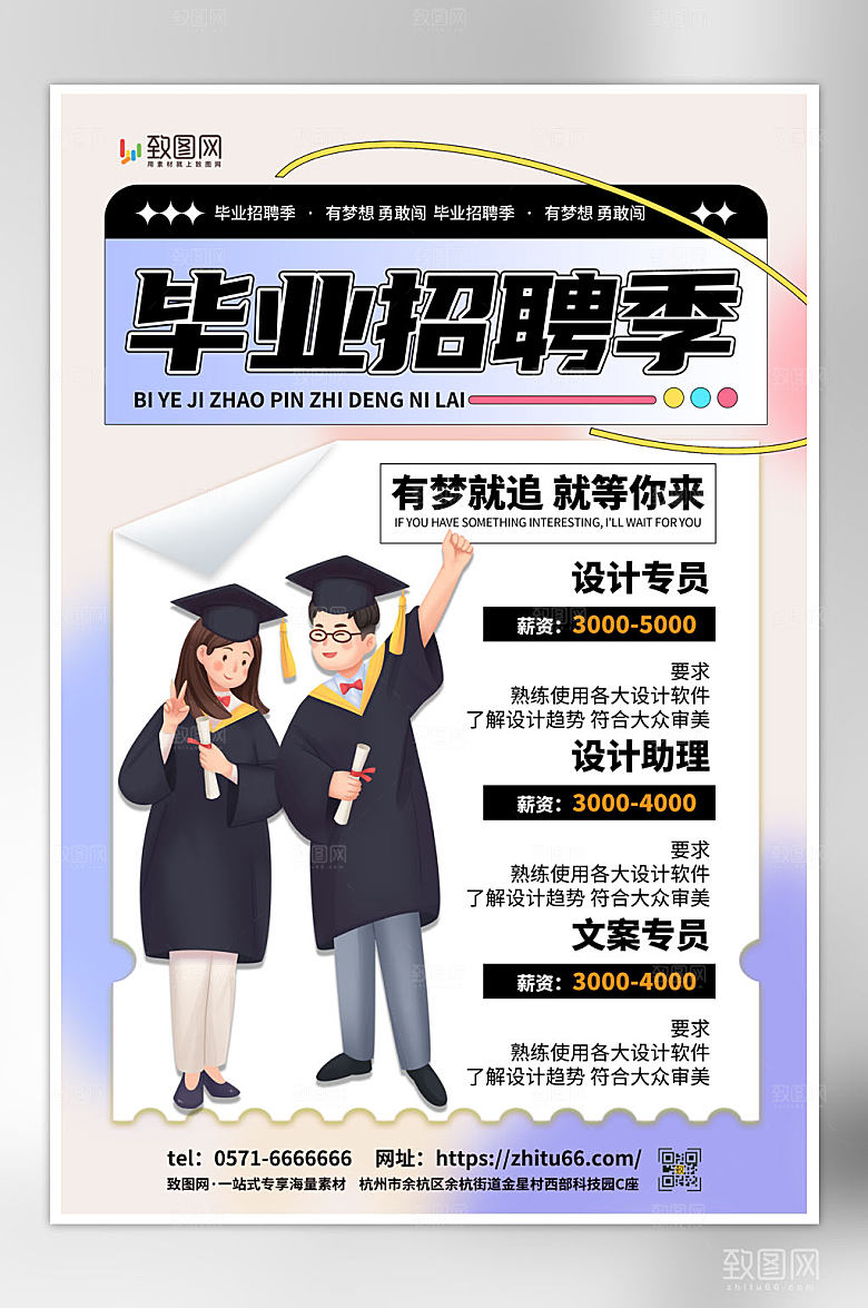 紫色大气毕业季招聘海报
