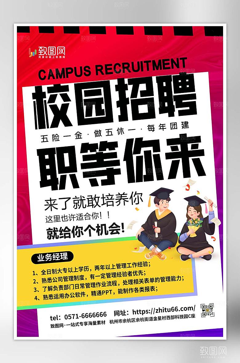 校园招聘海报简约酸性大气招募令