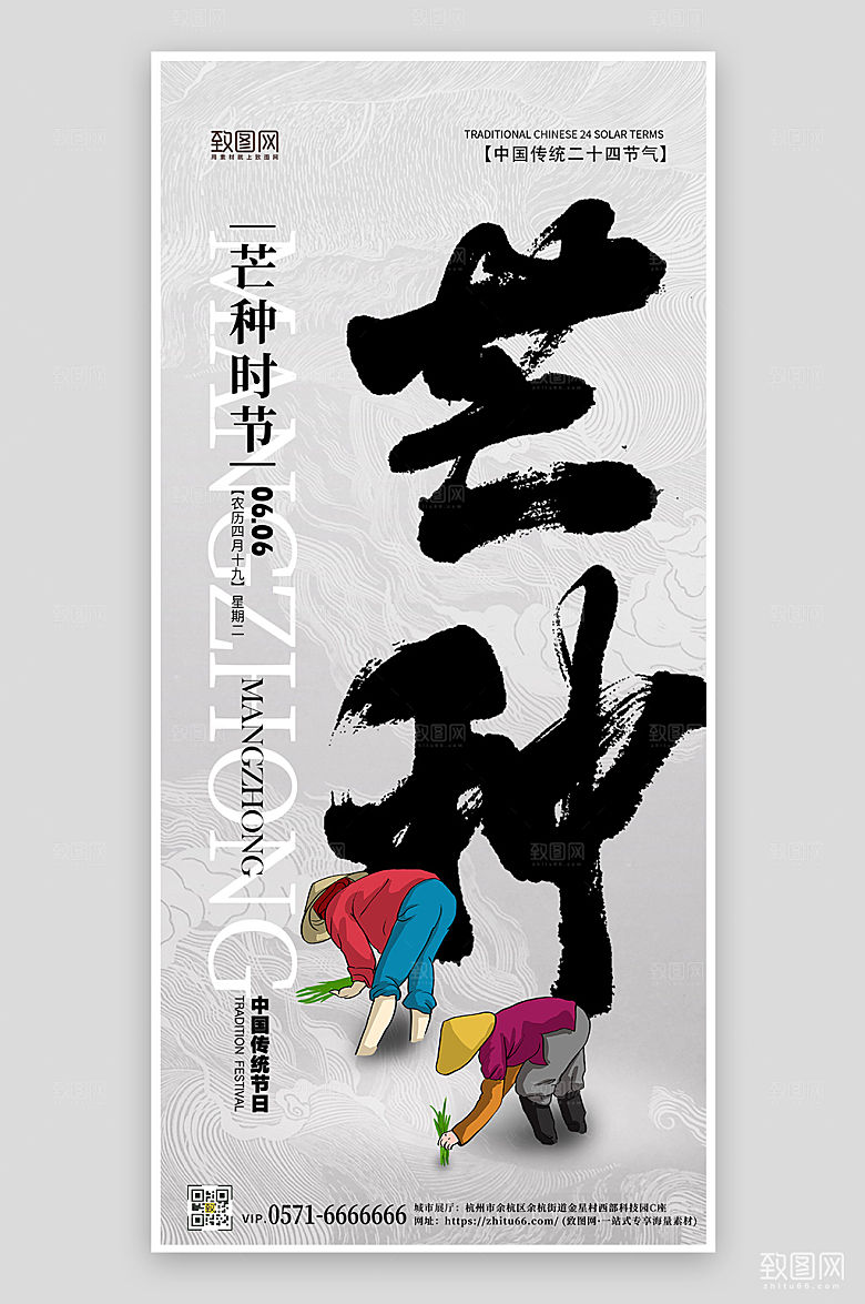 中国传统节气芒种农民毛笔字手机海报