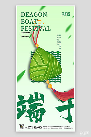 中国传统节日端午节粽子简约手机海报