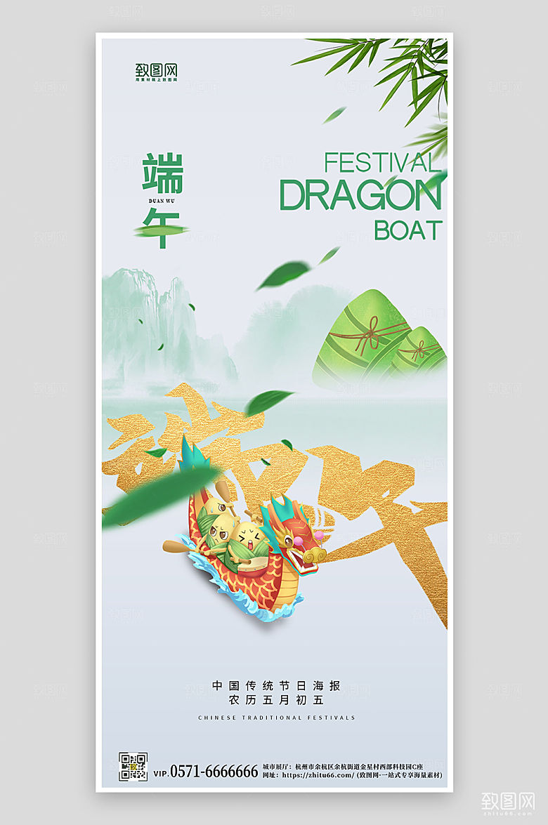 传统节日端午节龙舟粽子手机海报
