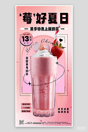 夏季美食冷饮草莓奶茶手机海报