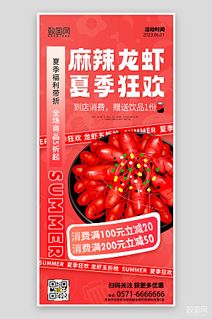 夏天夏季美食小龙虾手机海报
