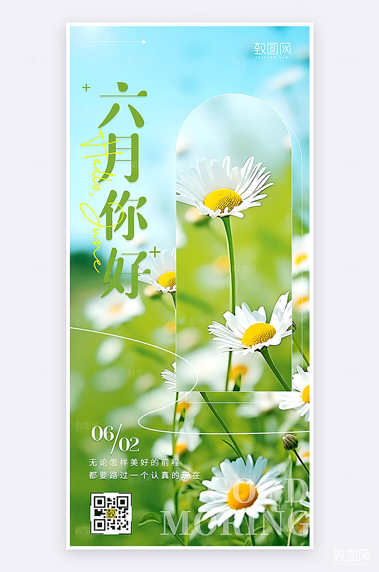摄影风简约大气6月你好励志早安手机海报
