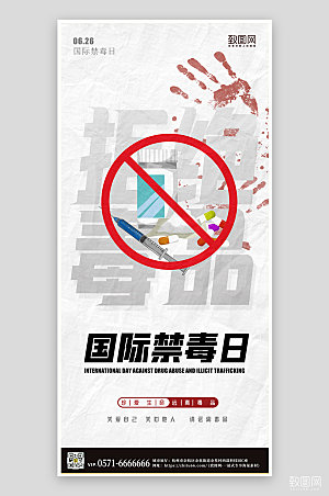 国际禁毒日简约手机海报
