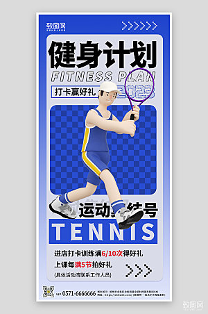 健身计划运动网球蓝色3D海报