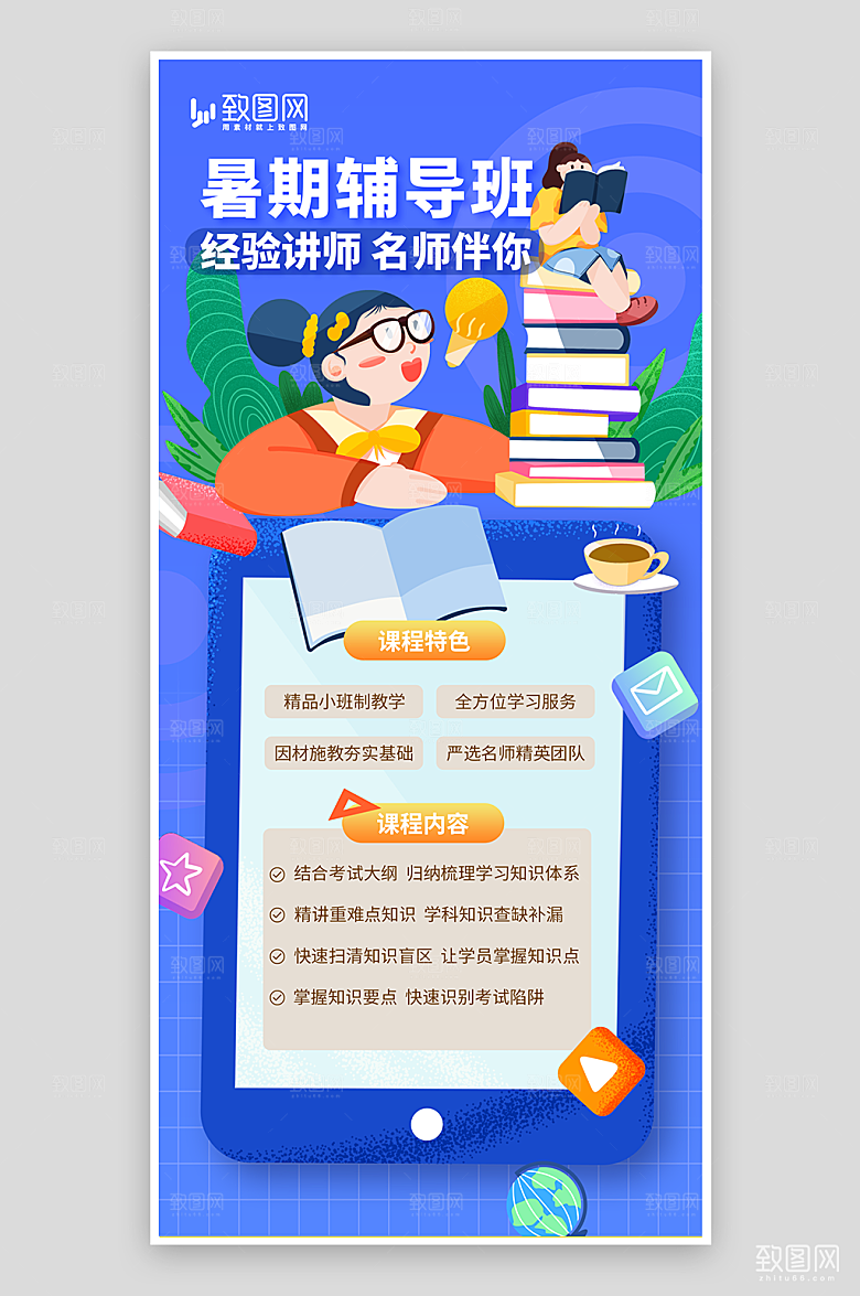 暑期辅导班招生海报