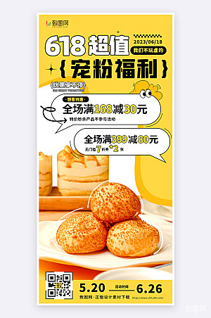 618美食促销活动宣传扁平手机海报