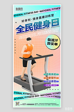 全民健身日运动跑步机3D海报