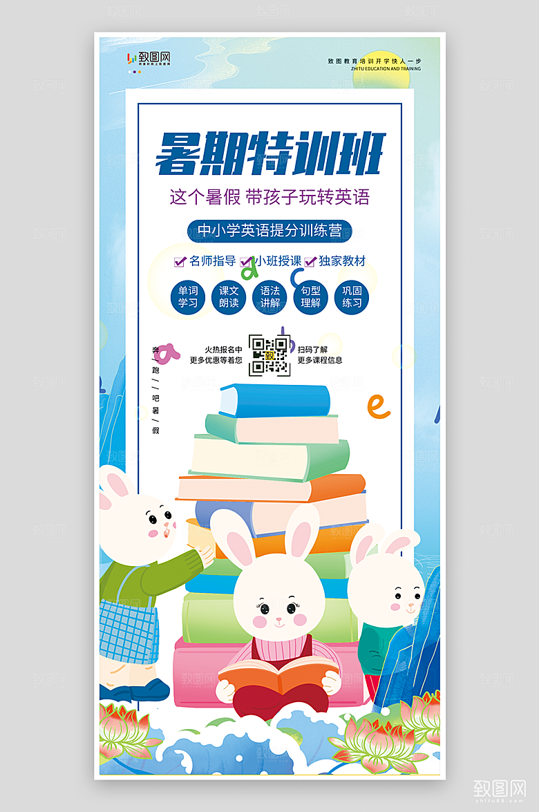 暑期特训班招生海报