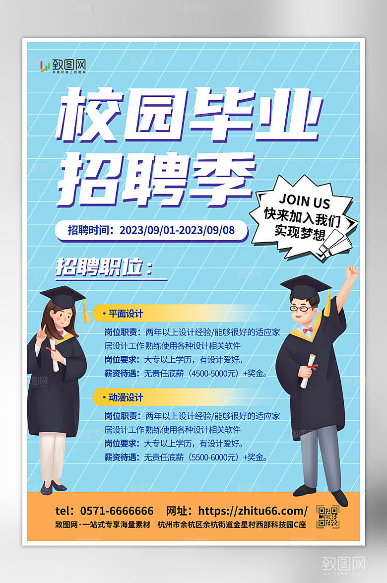 简约创意毕业季校园招聘宣传海报