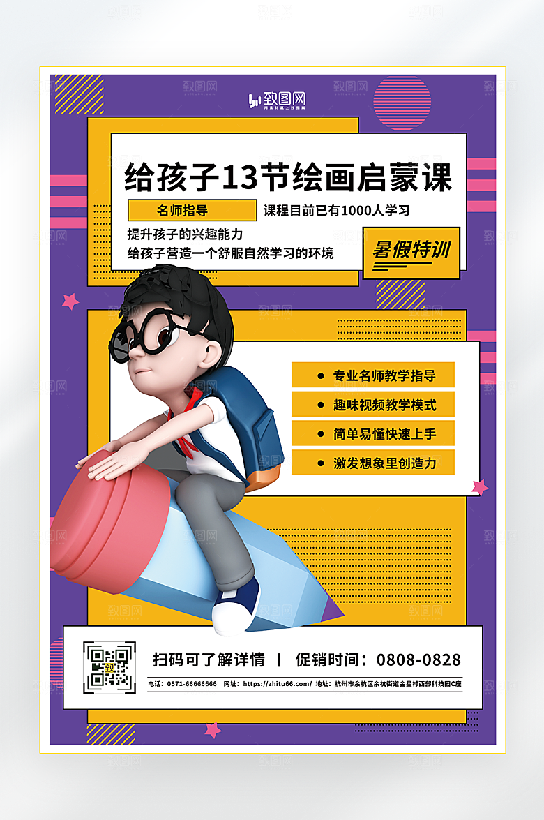 暑期美术培训招生海报