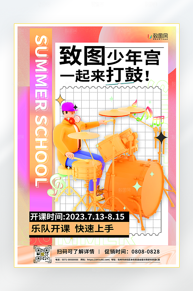 暑期音乐乐器培训招生海报