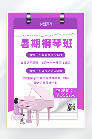 暑期钢琴培训招生海报