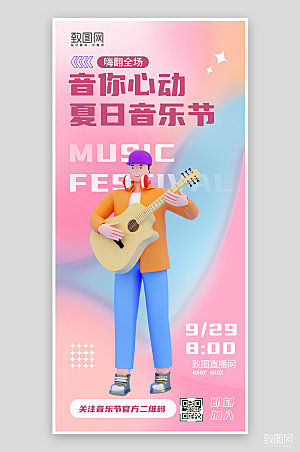 粉色夏季音乐节宣传