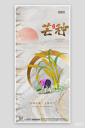 传统节气芒种小麦农民手机海报