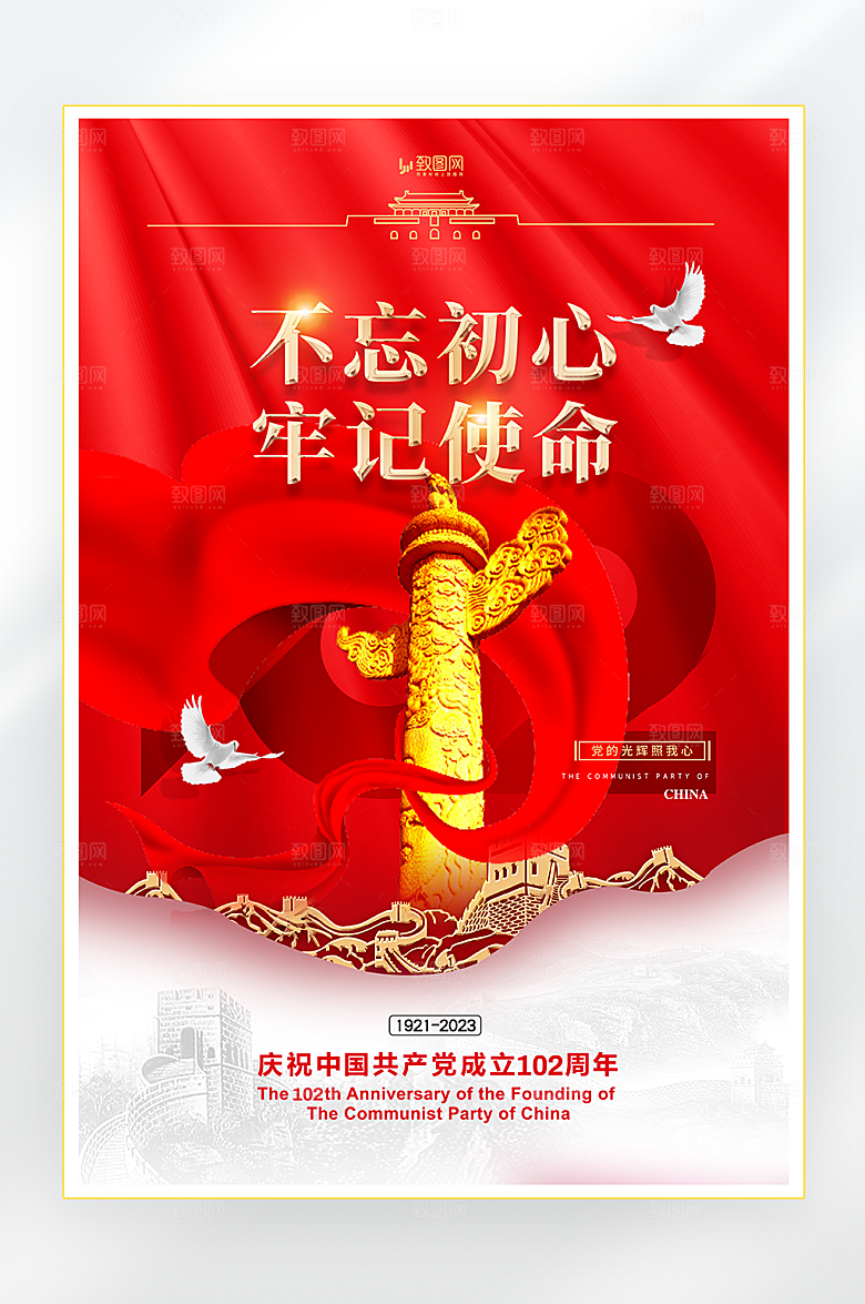 建党节不忘初心牢记使命海报