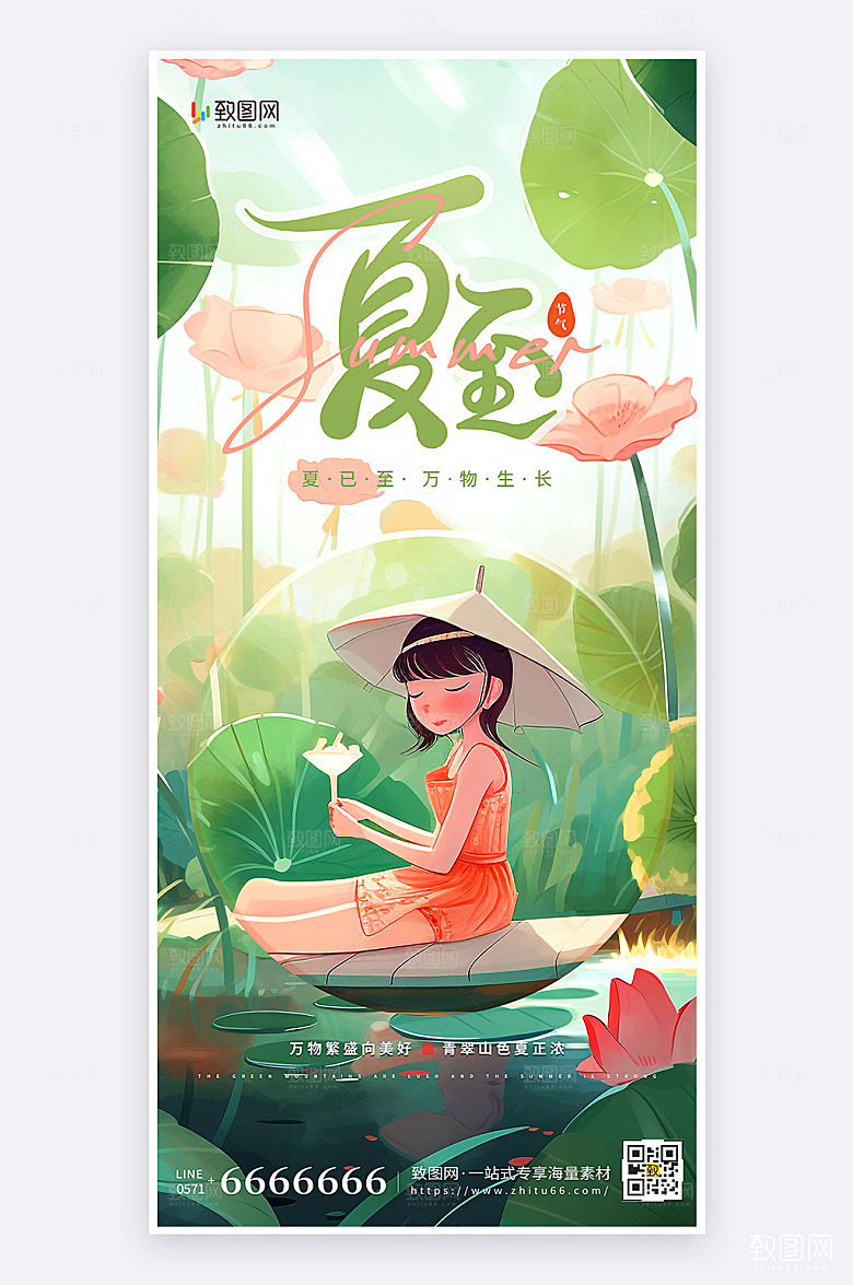 扁平插画风夏至节气祝福手机海报