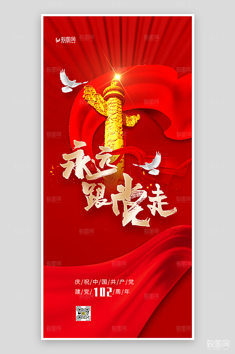 七一建党节永远跟党走海报