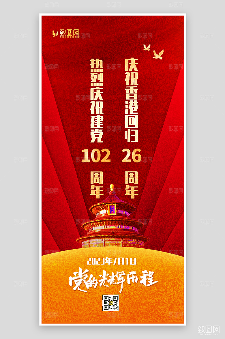 建党节及香港回归海报