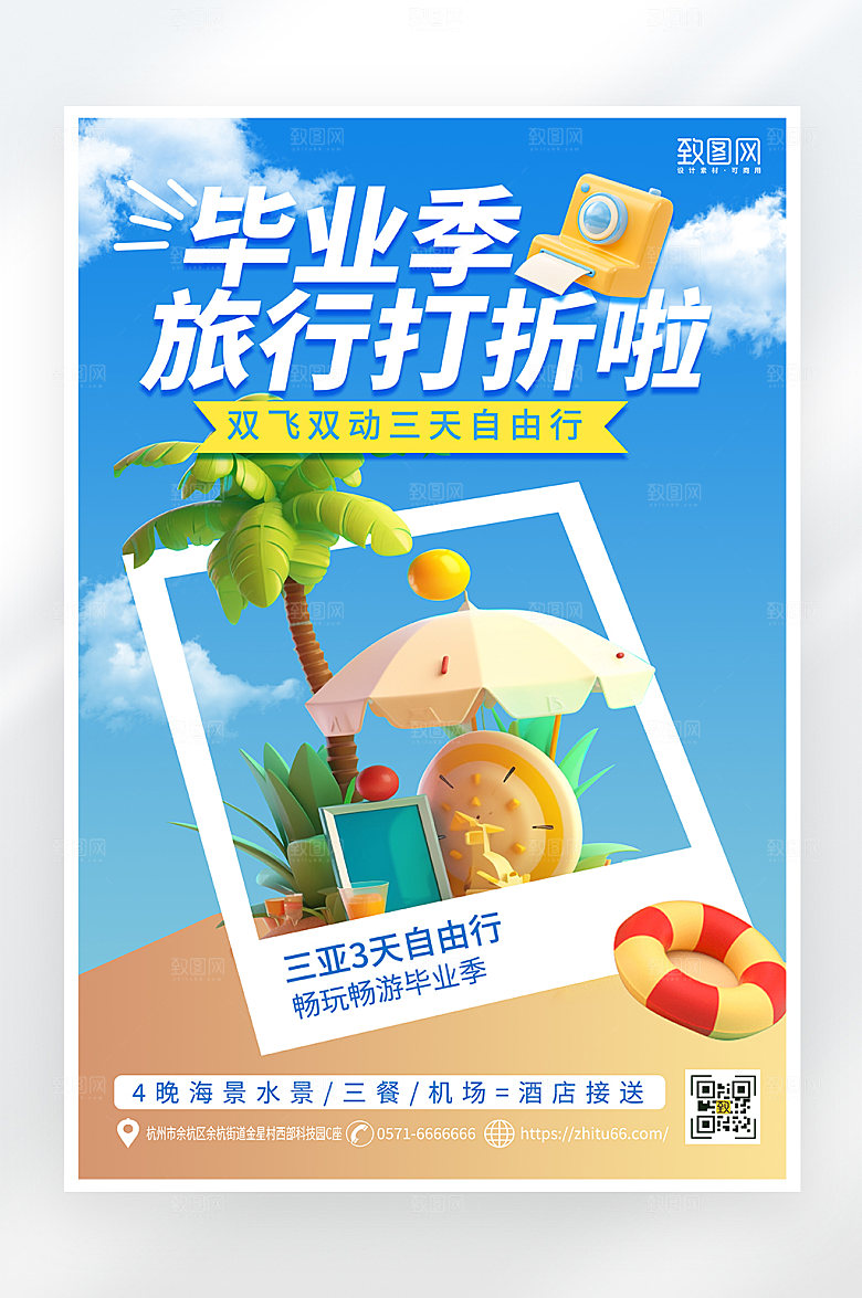 小清新简约毕业旅游促销海报