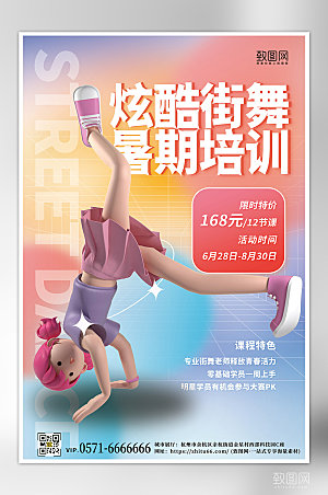 暑期街舞培训3D海报