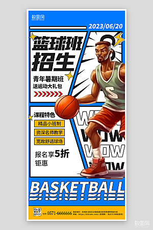 暑期篮球兴趣班漫画风手机海报