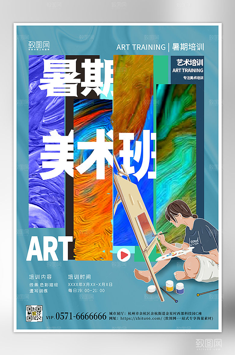 暑期美术艺术培训班海报