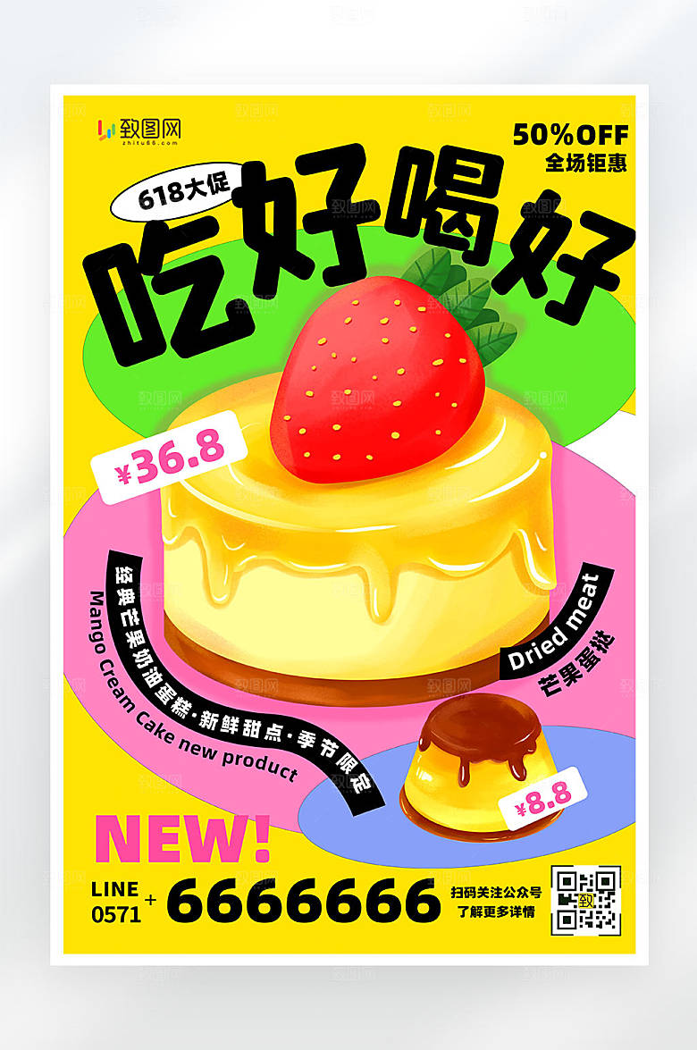 扁平创意简约风618甜品促销活动海报