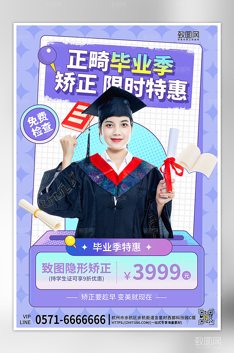 毕业毕业季牙齿矫正海报