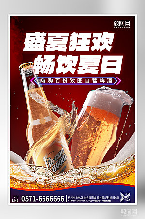 夏天夏季美食啤酒海报