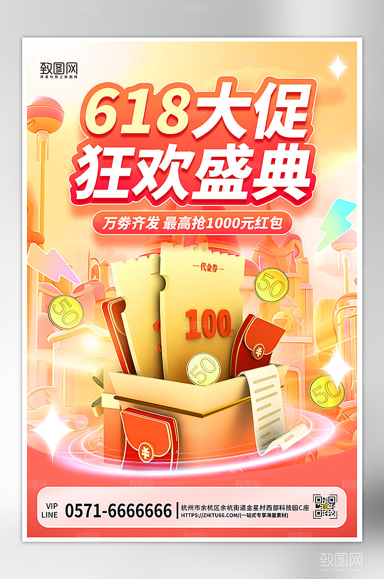 618年中大促3D优惠券海报